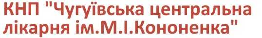 Чугуївська центральна лікарня