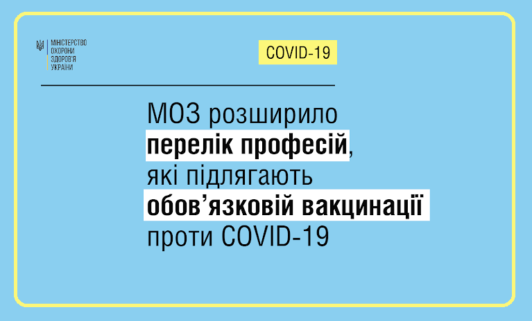 МОЗ доповнило перелік професій, для яких щеплення проти COVID-19 є обов’язковим