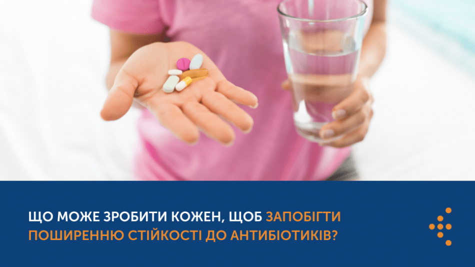 ЩО МОЖЕ ЗРОБИТИ КОЖЕН, ЩОБ ЗАПОБІГТИ ПОШИРЕННЮ СТІЙКОСТІ ДО АНТИБІОТИКІВ?