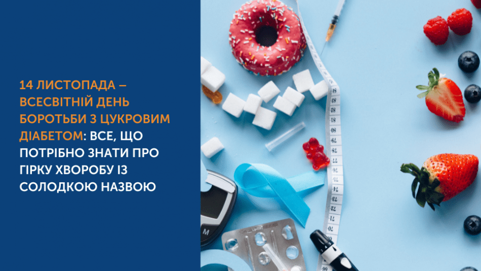 14 ЛИСТОПАДА – ВСЕСВІТНІЙ ДЕНЬ БОРОТЬБИ З ЦУКРОВИМ ДІАБЕТОМ: ВСЕ, ЩО ПОТРІБНО ЗНАТИ ПРО ГІРКУ ХВОРОБУ ІЗ СОЛОДКОЮ НАЗВОЮ