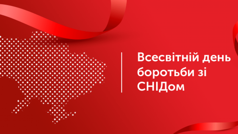 ВСЕСВІТНІЙ ДЕНЬ БОРОТЬБИ ЗІ СНІДОМ. ЯК УКРАЇНЦІ ПРОТИДІЮТЬ ВІЛ ПІД ЧАС ВІЙНИ