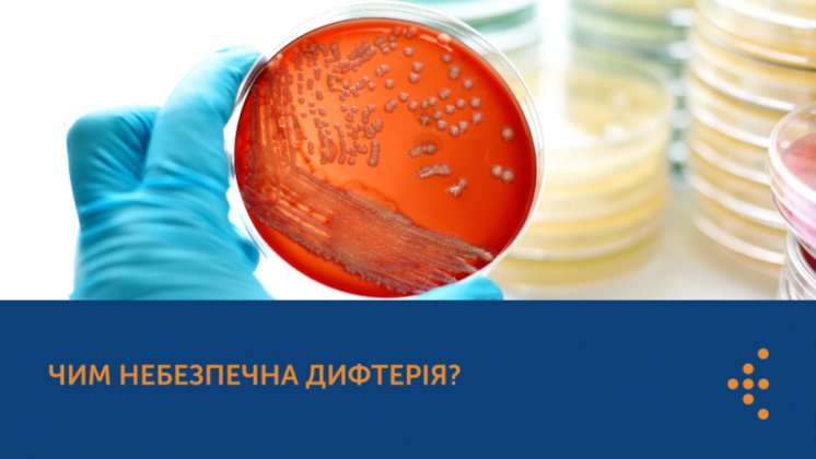 ЧИМ НЕБЕЗПЕЧНА ДИФТЕРІЯ?
