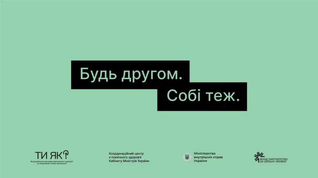 В рамках комунікаційної компанії “Ти як?