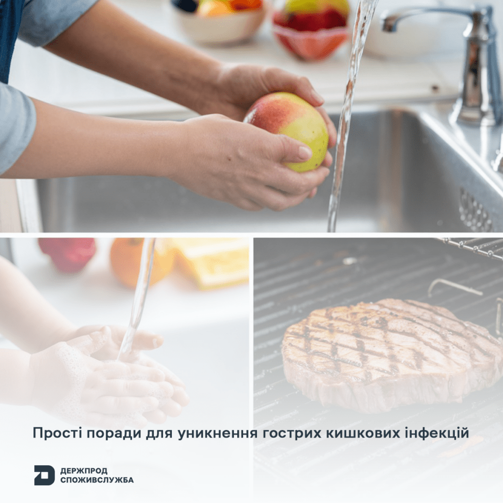 Поради для уникнення гострих кишкових інфекцій