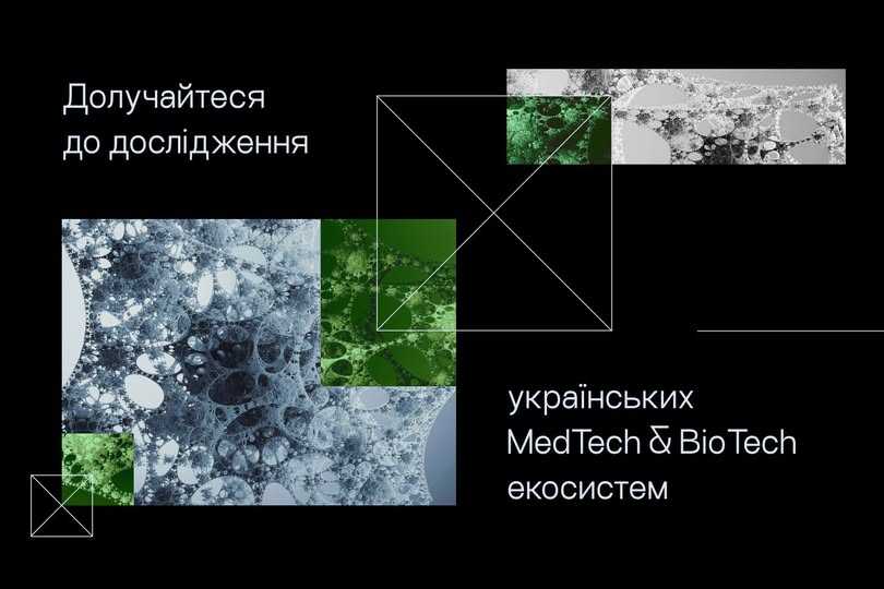 Розвиваєте рішення у сфері MedTech чи BioTech?Долучайтеся до опитування!