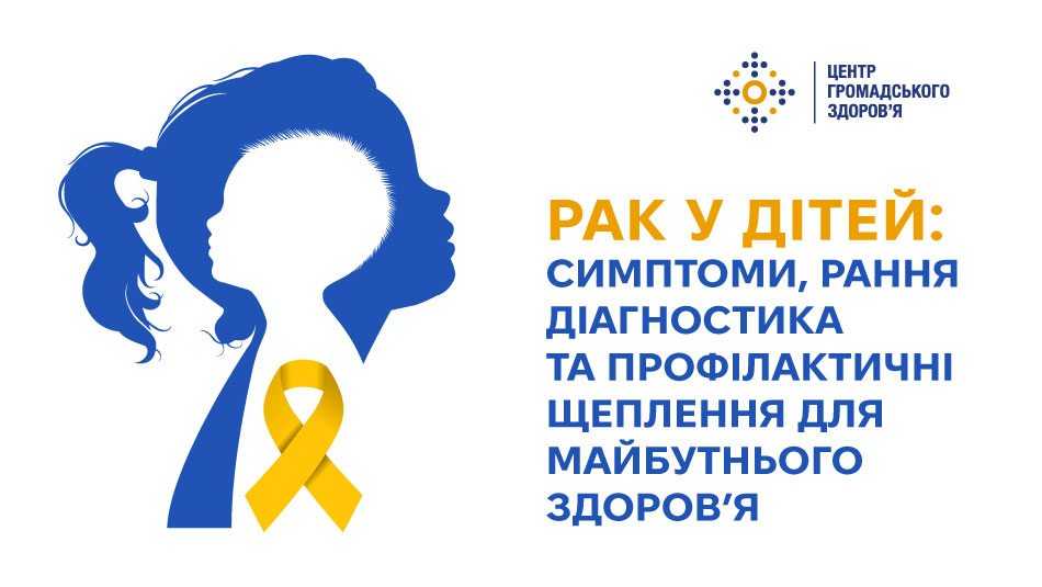 Рак у дітей: симптоми, рання діагностика та профілактичні щеплення для майбутнього здоров’я